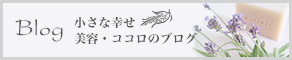 Blog 小さな幸せ 美容・ココロのブログ