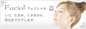 フェイシャル