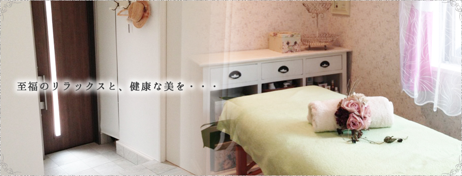 私服のリラックスと、健康な美を・・・